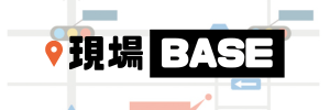 現場BASE